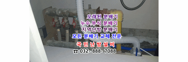  인천 연수구 동춘동 연수대림3차 개별난방 누수 분배기 교체 / 보일러 배관 청소