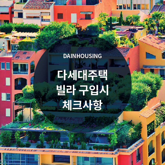  빌라,다세대주택 구입시 체크사항