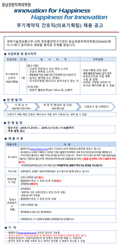  [채용][동남권원자력의학원] 무기계약직 간호직(의료기획팀) 채용