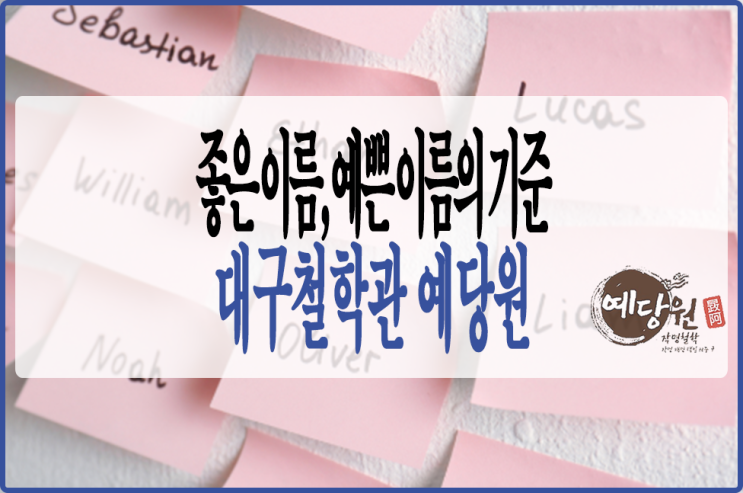  대구예당원에서 알려드리는, 좋은 이름짓기와 예쁜이름짓기의 기준은 말입니다..
