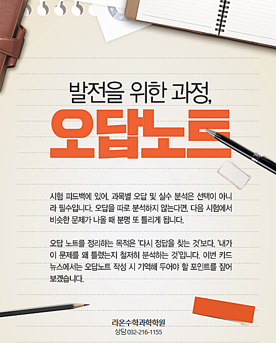  부천 수학 과학   발전을 위한 과정, 오답노트!