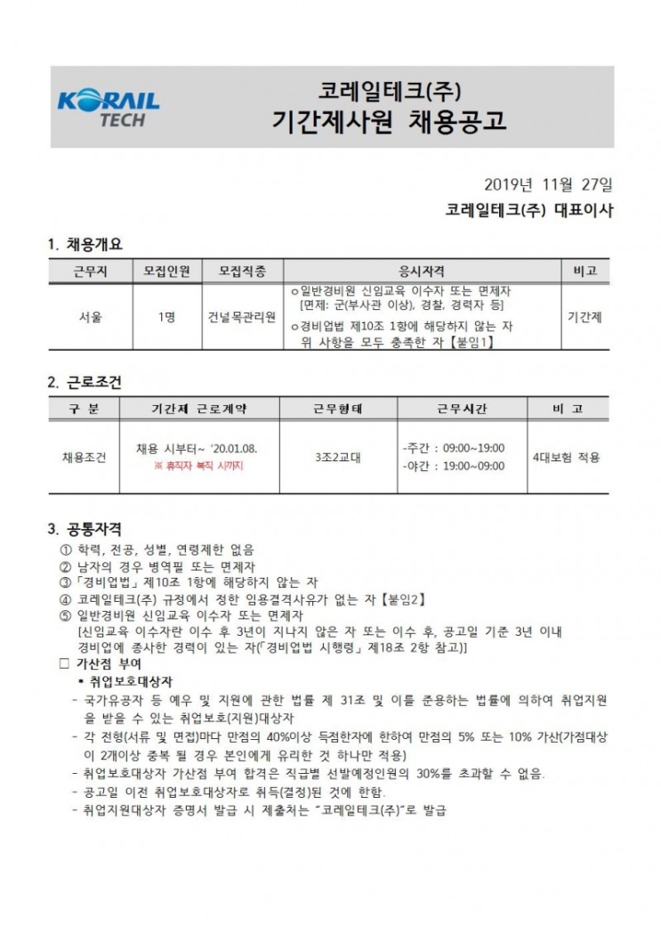  [채용][코레일테크(주)] 현장기간제사원 채용모집 공고