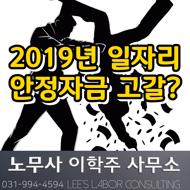 2019년 일자리 안정자금 고갈? (일산 노무사)