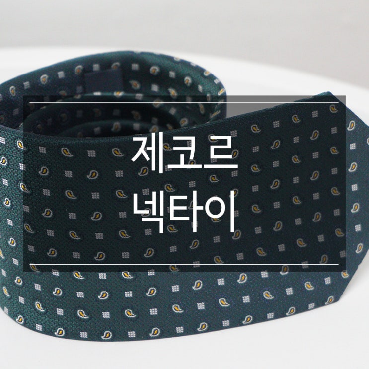 취업선물로 좋은 <제코르 클래식 페이즐리 그린 넥타이> 취업선물로 좋은 <제코르 클래식 페이즐리 그린 넥타이>