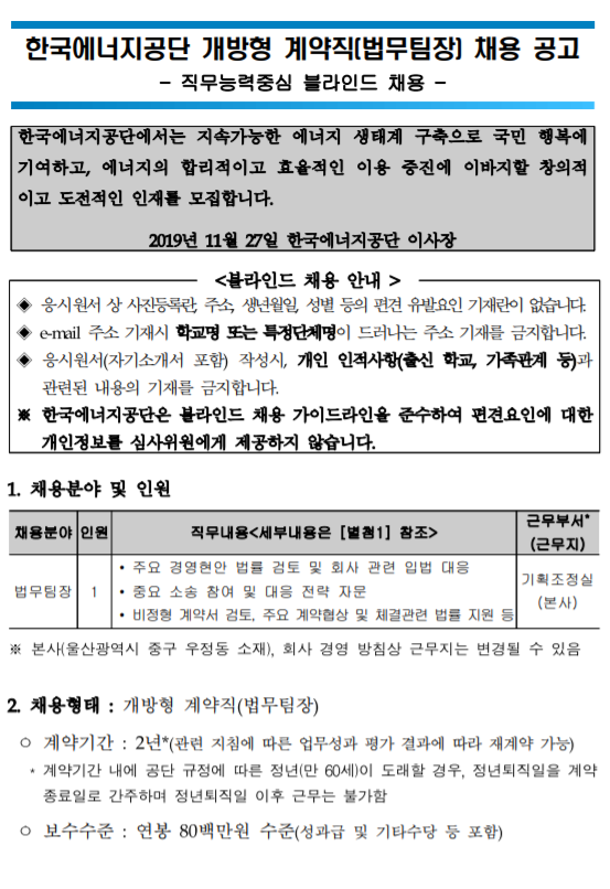 [채용][한국에너지공단] 개방형 계약직(법무팀장) 채용 공고