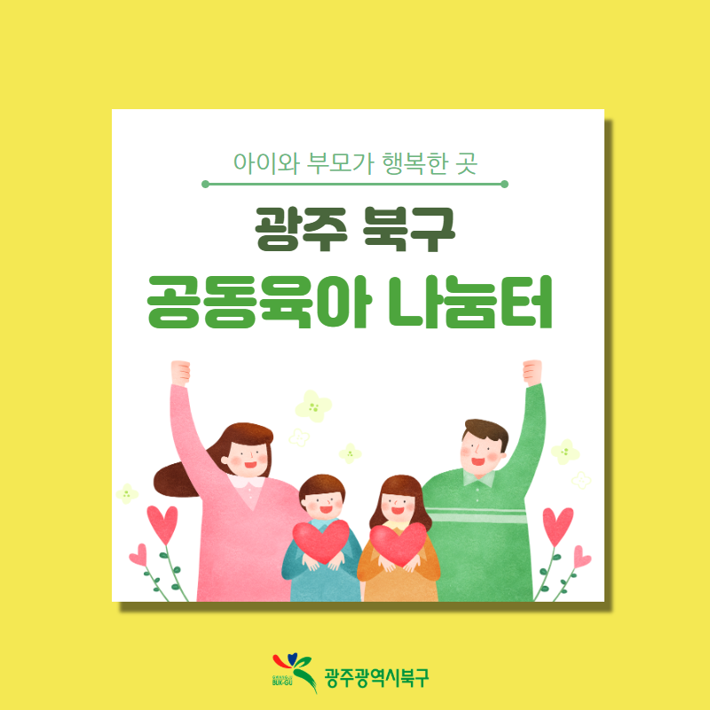 광주 북구 공동육아 나눔터로 오세요