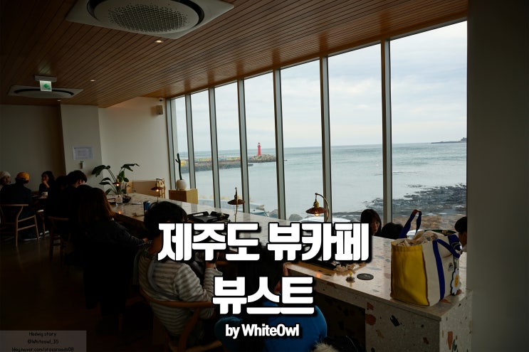  제주도 뷰스트 VIEWST 카페 중문 가볼 만한 곳