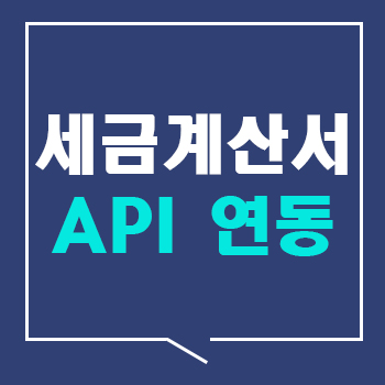 전자세금계산서 API 연동 서비스 소개
