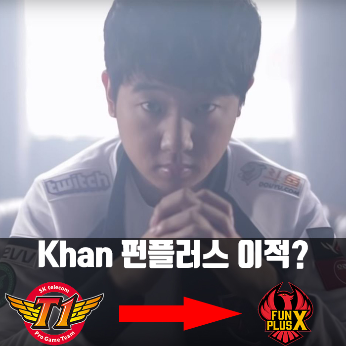 김동하 'Khan' 칸 펀플러스 이적?