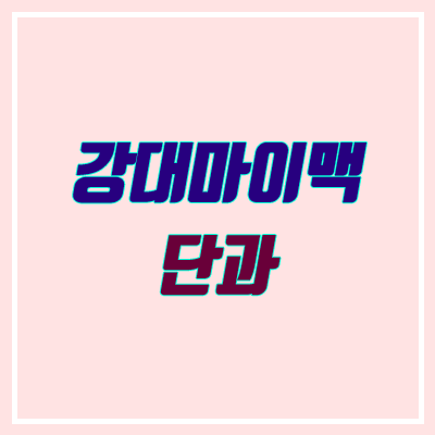 비전21학원 → 강대마이맥학원 변경 (이명학 · 박광일 현강, 이과 · 문과 시간표, 단과) 비전21학원 → 강대마이맥학원 변경 (이명학 · 박광일 현강, 이과 · 문과 시간표, 단과)