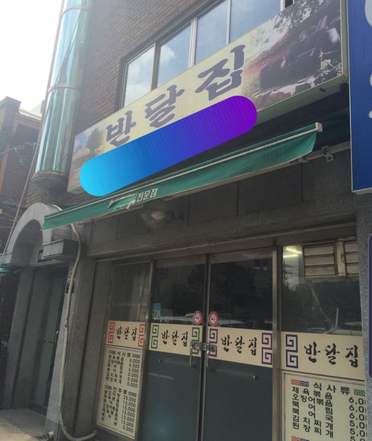  제기동 반달집 혼밥 먹으면 안되는 식당
