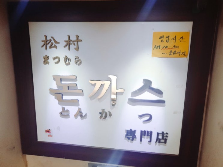  마쯔무라 돈까스 #창동