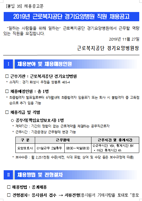  [채용][근로복지공단] [경기요양병원]공무직(책임요양보호사) 신규채용 공고