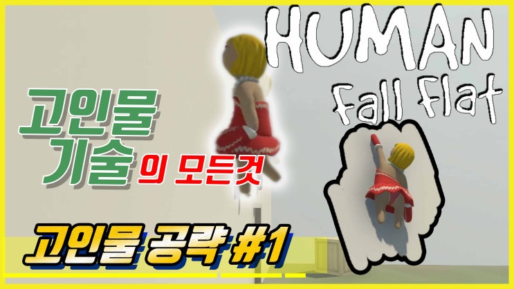 고인물의 모든 것 공략 1편 / 벽타기 & 멀리 뛰기 [리메이크]