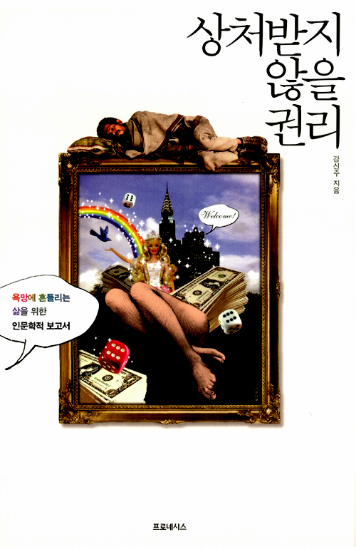 상처받지 않을 권리(강신주) 리뷰, 내가 하는 모든 고민은 새롭지 않았다