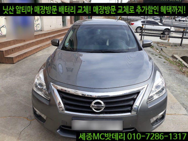  세종배터리 닛산 알티마 배터리 교체