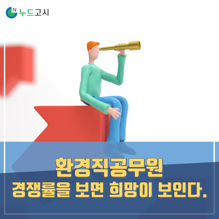  9급 환경직공무원경쟁률을 보면 희망이 보여요.