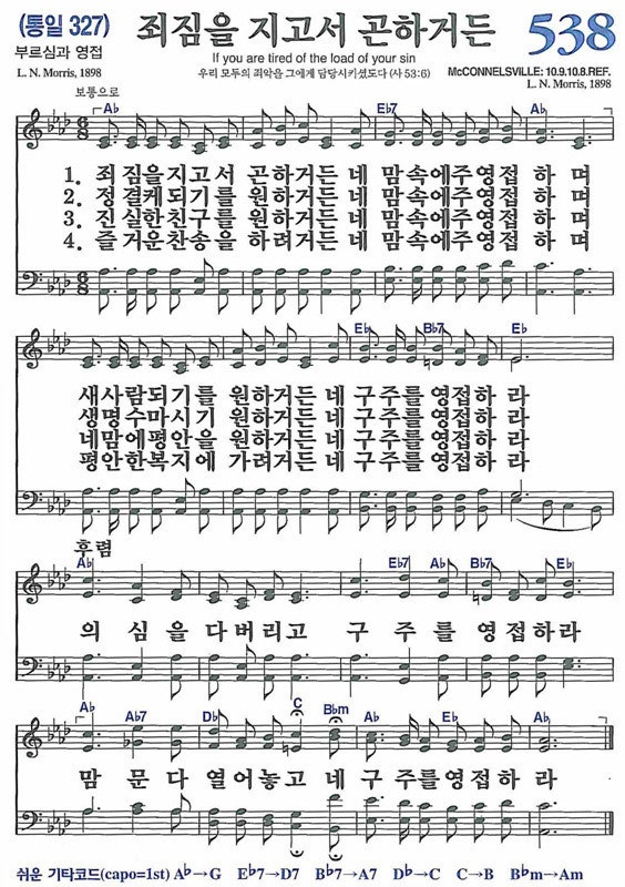 새찬송가 538장 죄짐을 지고서 곤하거든 : 네이버 블로그