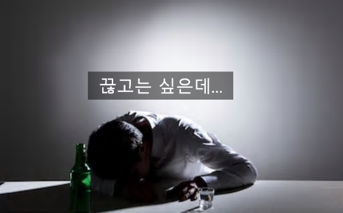 [서울강남 최면센터]도박, 알콜중독의 심리와 치료