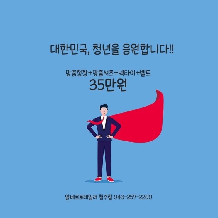  청주맞춤정장 졸업 면접 취업 정장 프로모션