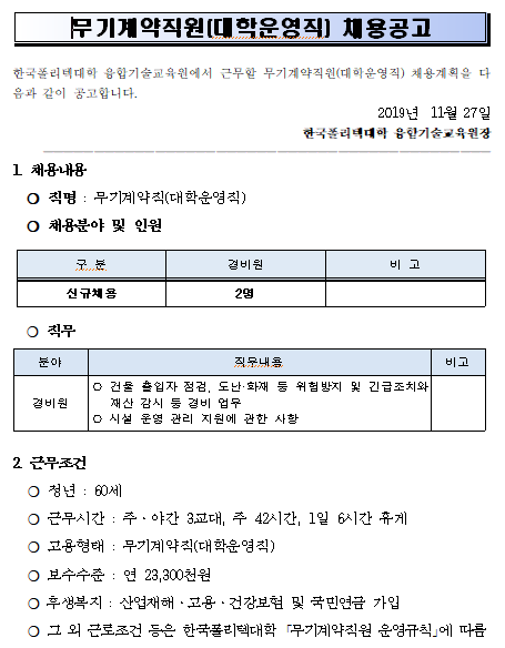 [채용][한국폴리텍대학] 융합기술교육원 무기계약직(대학운영직) 채용공고