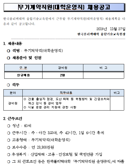  [채용][한국폴리텍대학] 융합기술교육원 무기계약직(대학운영직) 채용공고