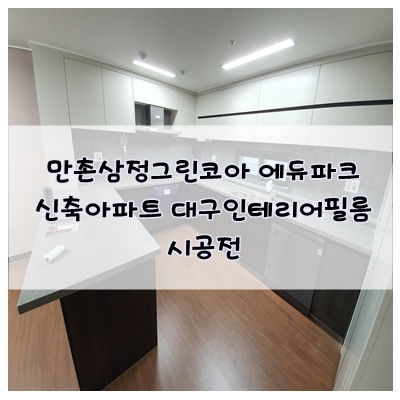  만촌삼정그린코아 에듀파크 신축아파트 대구인테리어필름 시공기 part1. 시공전