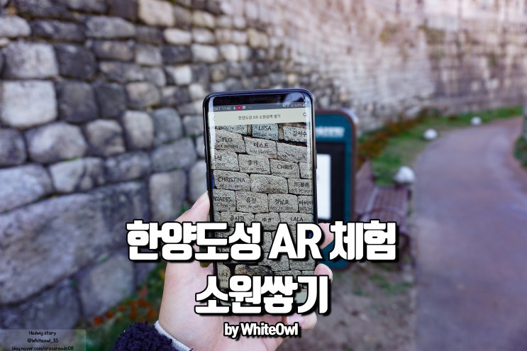  한양도성 AR 소원을 성곽에 쌓아보자