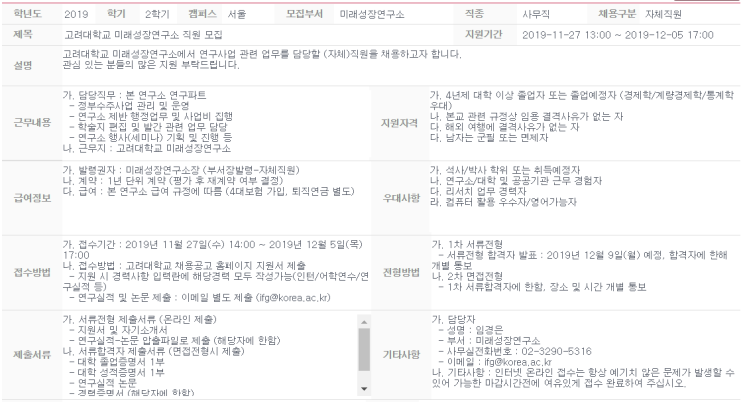  [채용][고려대학교] 미래성장연구소 직원 모집