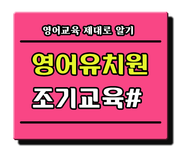  영어유치원 효과 정말 있을까? 