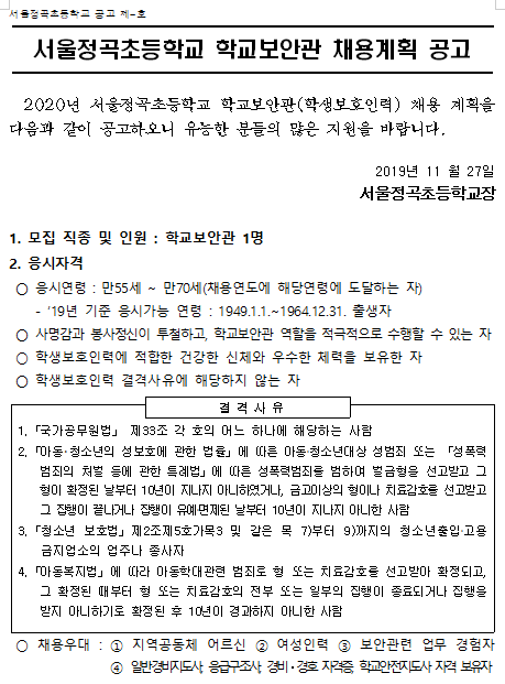 [채용][서울정곡초등학교] 2020년 학교보안관 신규채용 공고
