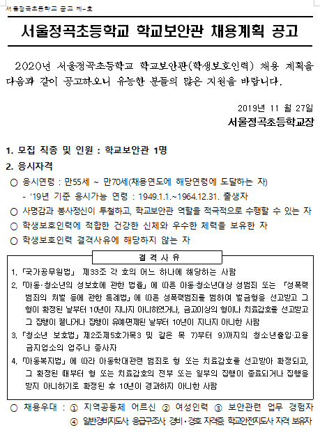  [채용][서울정곡초등학교] 2020년 학교보안관 신규채용 공고