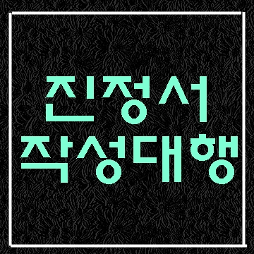  인천 진성서 작성 대행 (서울 부산 광주 대전 제주 대필)