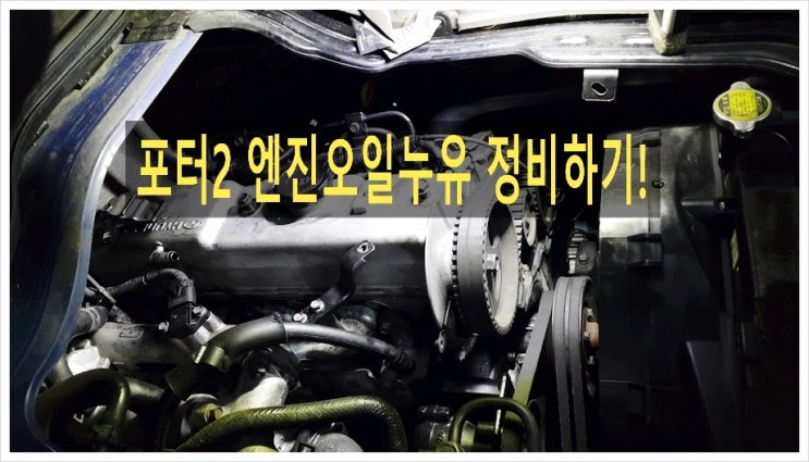  포터2 T2엔진 오일누유로 잠바커버가스켓교환 , 부천K1모터스 