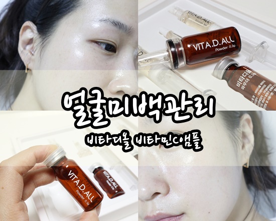  얼굴미백관리 홈케어키트 나인원코스메디 비타디올 비타민앰플