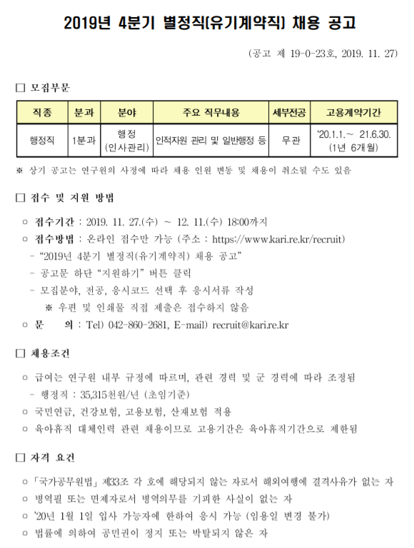  [채용][한국항공우주연구원] (공고 19-0-23) 2019년 4분기 별정직(유기계약직) 채용 공고