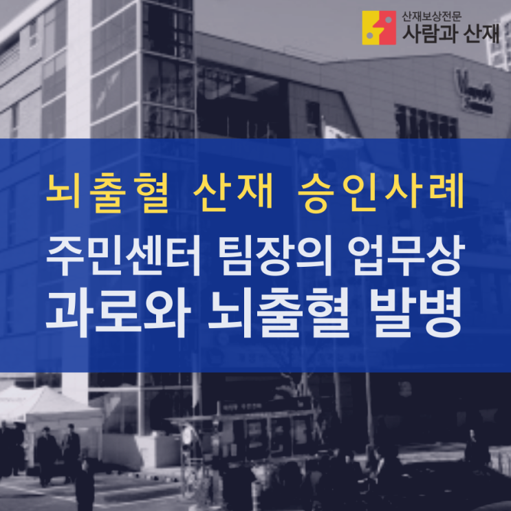  [뇌출혈산재(공무원 재해)] 주민센터 행정팀장 모야모야병 뇌출혈 공무상 재해