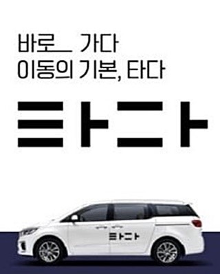  타다 금지법 , 나의 생각
