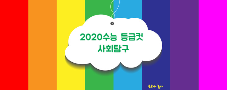 2020수능 등급컷 난이도 사회탐구