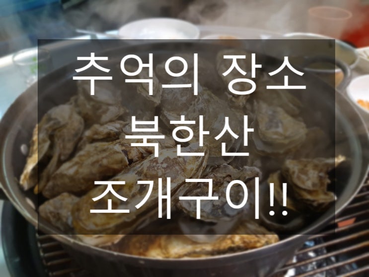  수원 성대 율전동 맛집 북한산조개구이 추억회상중