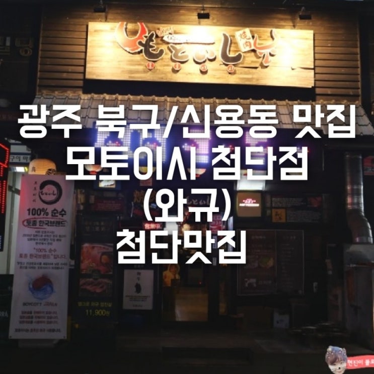 광주 북구/신용동 맛집 모토이시 (와규 호주산) 첨단맛집