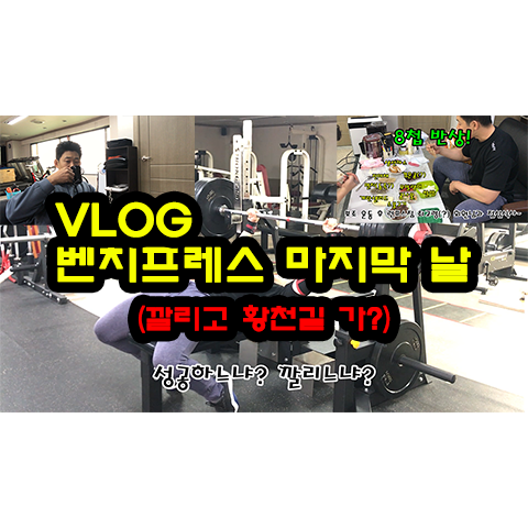  [Vlog] 제작프로그램 벤치프레스 마지막 날