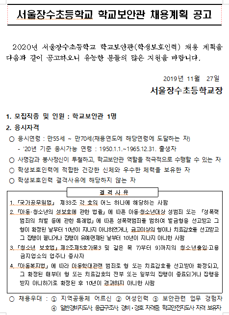 [채용][서울장수초등학교] 2020년 학교보안관 채용 공고