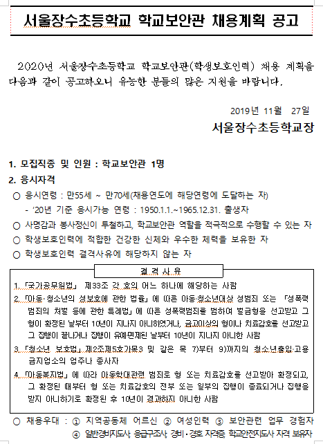  [채용][서울장수초등학교] 2020년 학교보안관 채용 공고