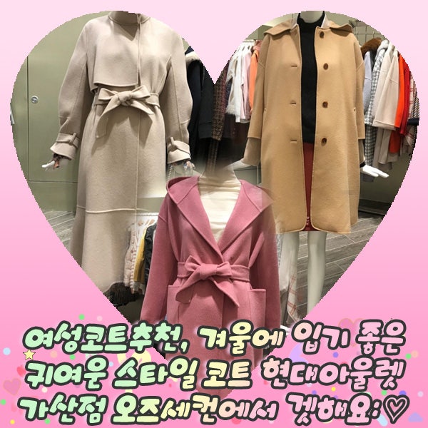여성코트추천, 겨울에 입기 좋은 귀여운 스타일 코트 현대아울렛가산점 오즈세컨에서 겟해....