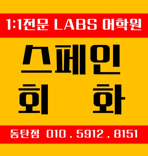  동탄 화성 스페인어 회화
