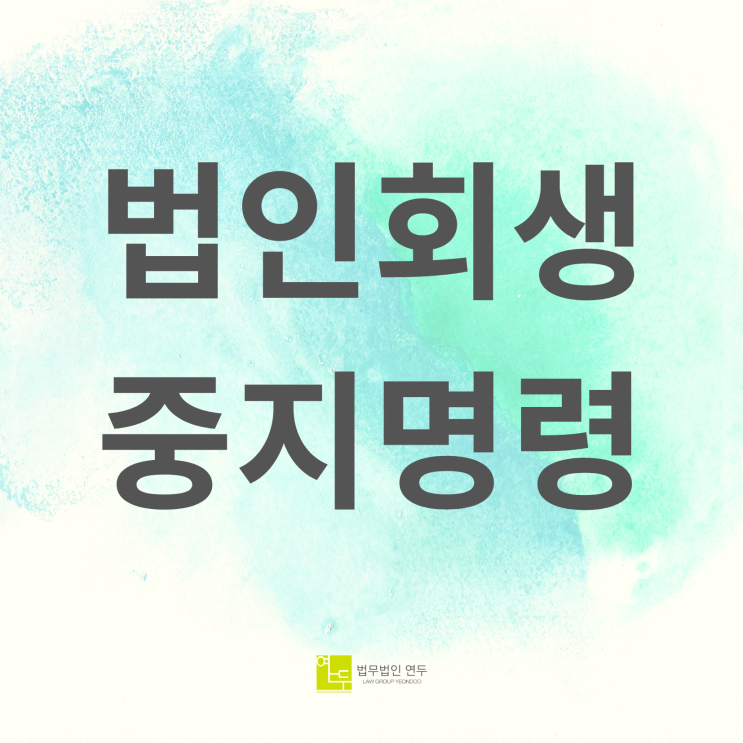  법인회생 신청과 강제집행 등의 중지, 법인회생 중지명령