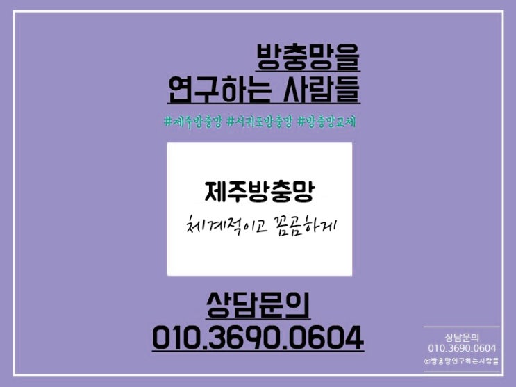  제주방충망 체계적이고 꼼꼼하게