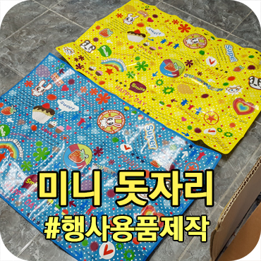  일인용 미니 돗자리 행사용품 제작