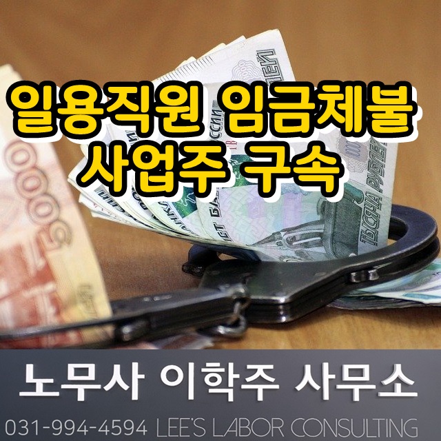 일용직 근로자 임금체불 사업주 구속 (김포시 노무사) 일용직 근로자 임금체불 사업주 구속 (김포시 노무사)